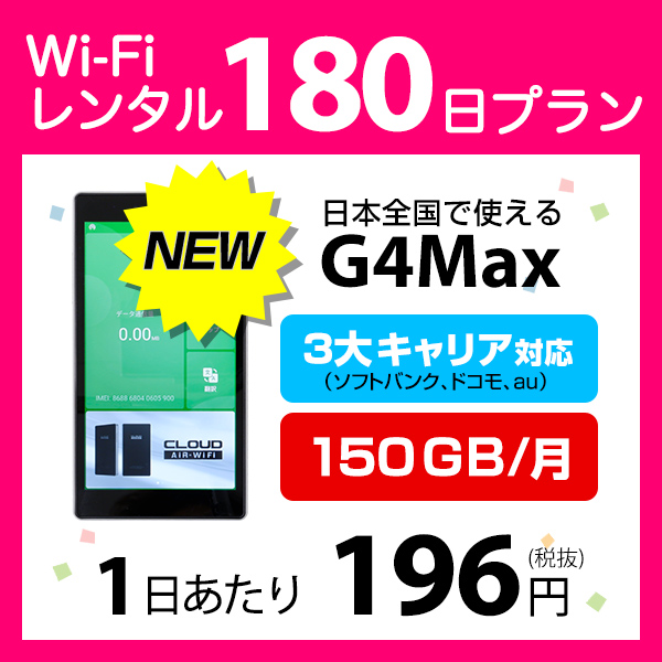 Wifi レンタル Wifiルーター 180日 150gb 月 39 000円 国内 Lte ソフトバンク Wifi ドコモ Au G4max インターネット ポケットwifi 即日発送 レンタルwifi 国内wifiレンタル Mobile Planning主要３大キャリア対応 ポケット Wifi レンタル 国内 出張 旅行 帰国