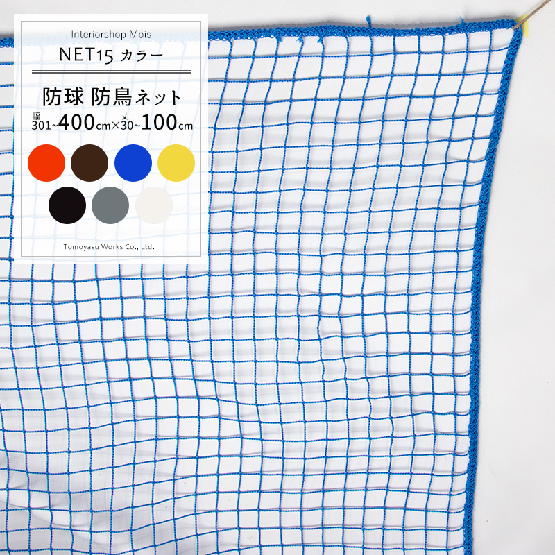 サイズオーダー ネット 網 練習ネット Net15 ゴルフ 野球 防球ネット 鳥害ネット 440t グランドネット 36本 25mm目 網 カラー 幅501 600cm 丈101 200cm 練習ネット ゴルフネット 野球ネット グランドネット スポーツ用品 鳥よけ グッズ カラスよけネット 防犯