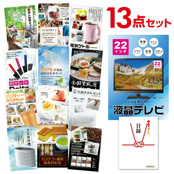 大人の上質 目録 幹事特典 景品 結婚式 景品13点セット ゴルフコンペ 景品 セット 景品 新年会 Quoカード千円分付 液晶テレビ22インチ A3パネル付 二次会景品 ビンゴ景品 忘年会景品 ゴルフコンペ景品 福袋 クリスマス 景品探し隊 幹事さんお助け倶楽部