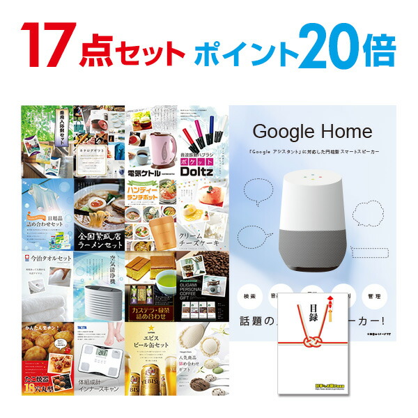 5日はエントリーで最大p23倍 有効期限無し ポイント倍 セット 二次会 ランキング 景品 17点セット 景品 Google Home グーグルホーム 目録 A3パネル付 ビンゴ景品 結婚式二次会景品 リモート飲み会 景品 幹事さん用手提げ紙袋付 景品探し隊 幹事さんお助け