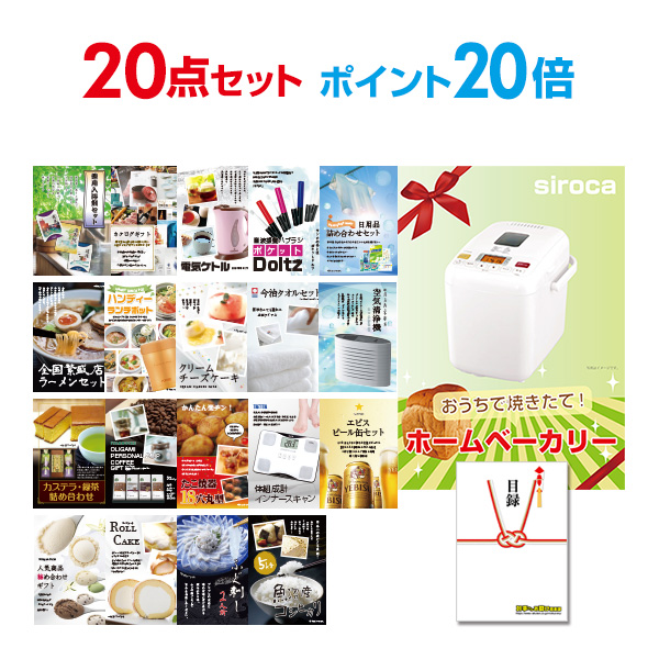 ポイント20倍】 景品 セット 【幹事特典 A3パネル付 QUOカード千円分付】 景品 ホームベーカリー セット 【景品20点セット】 ビンゴ 景品  ビンゴ景品 二次会景品 二次会景品 忘年会景品 目録 結婚式 ゴルフコンペ景品：景品探し隊 幹事さんお助け倶楽部 【】 【送料無料 ...