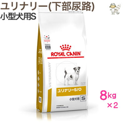 福袋セール値下げ の ロイヤルカナン 犬用ユリナリーs 犬用品 療法食 療法食 O小型犬s ８kg 2ドライ ドッグフード ドッグフード サプリメント 療法食 ももたろうのしっぽ ももたろうのしっぽ 犬用ユリナリーs ロイヤルカナン 新価格 最新の賞味期限でお届け