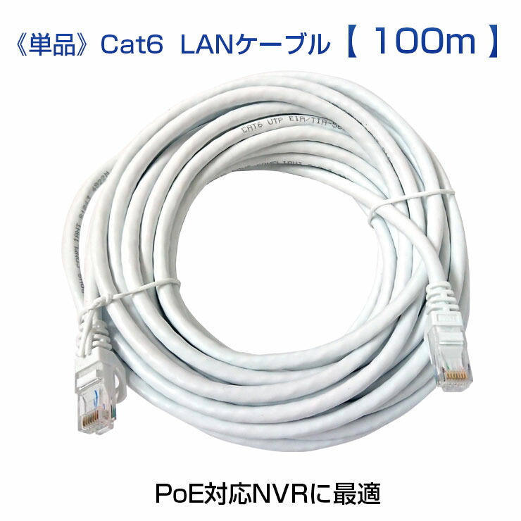 注目の輝く高品質の 単品 Lanケーブル Cat6 100m Sdカード 防犯カメラのモノサプライ Ace 防犯カメラ 単品 Poe対応nvr用に最適 新品絶対一番安い