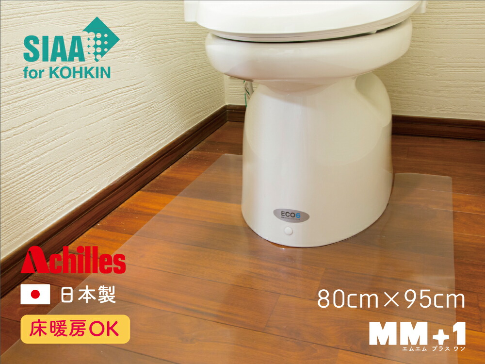 抗菌トイレマット 80cmx95cm 日本製 送料無料 キズ 汚れ防止 日本製 保護マット アキレス アキレス Siaa 汚れ防止 お手入れ簡単 傷付防止 傷防止マット 保護 クリア 透明 ビニール ｐｖｃ 安心 雰囲気を損なわない 床用 つまずきにくい 床暖房対応 厚さ１ｍｍ 洗濯不要