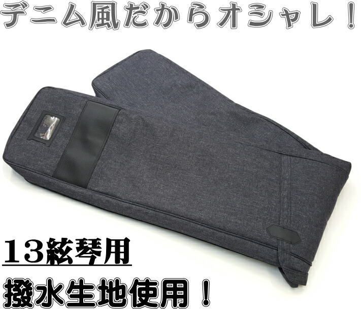 高額上品売筋 の 琴 琴 箏用 デニム風 撥水琴カバー 13絃用 和楽器専門の森乃屋 ちょっとの雨なら大丈夫 ケース 和楽器 撥水生地使用 新品最安価格