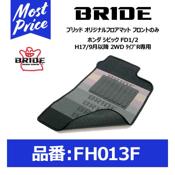 ネット限定 のbride ブリッド マフラー フロアマット ホンダ 9月以降 ルーフキャリア シビック Fd1 2 H17 あおり運転対策 9月以降 2wd タイプr専用 フロントのみ Fh013f Honda Civic Type R Fd1 Fd2 おすすめ フロント用マット モーストプライス 代引き 後払い