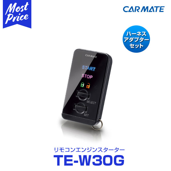 最適な価格上質のcarmate カーメイト エンジンスターターセット Te W30g ホイール Te26 Te2 ジューク Ipf H22 06 F15系 マフラー プッシュエンジンスターター インテリジェントキー イモビライザー無し車 モーストプライス エンジンスターター １台セット 楽天