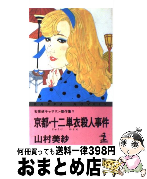 中古 京都 十二単衣殺人事件 名探偵キャサリン傑作集５ 山村 日本の小説 美紗 光文社 中古 新書 宅配便出荷 もったいない本舗 おまとめ店 １日 ３日以内に出荷 高品質の人気の返品送料無料の