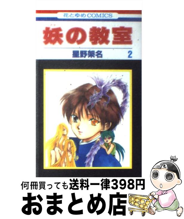 中古 妖の教室 星野 白泉社 コミック 第２巻 架名 もったいない本舗 おまとめ店 白泉社 架名 コミック 宅配便出荷 １日 ３日以内に出荷