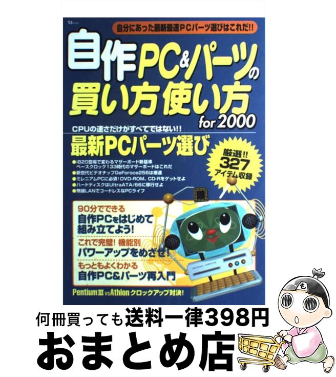 高知インター店 中古 自作ｐｃ パーツの買い方 使い方ｆｏｒ ２０００ 中古 宝島社 宝島社 宝島社 ムック 宅配便出荷 もったいない本舗 おまとめ店 １日 ３日以内に出荷 値引きする短納期