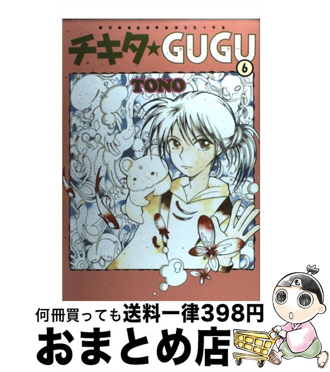 中古 チキタ ｇｕｇｕ 少女 ６ 新版 朝日新聞出版 中古 Tono 宅配便出荷 本 雑誌 コミック 朝日新聞出版 チキタ ｇｕｇｕ 新版 コミック 宅配便出荷 もったいない本舗 おまとめ店 １日 ３日以内に出荷 人気ショップが最安値挑戦 新版