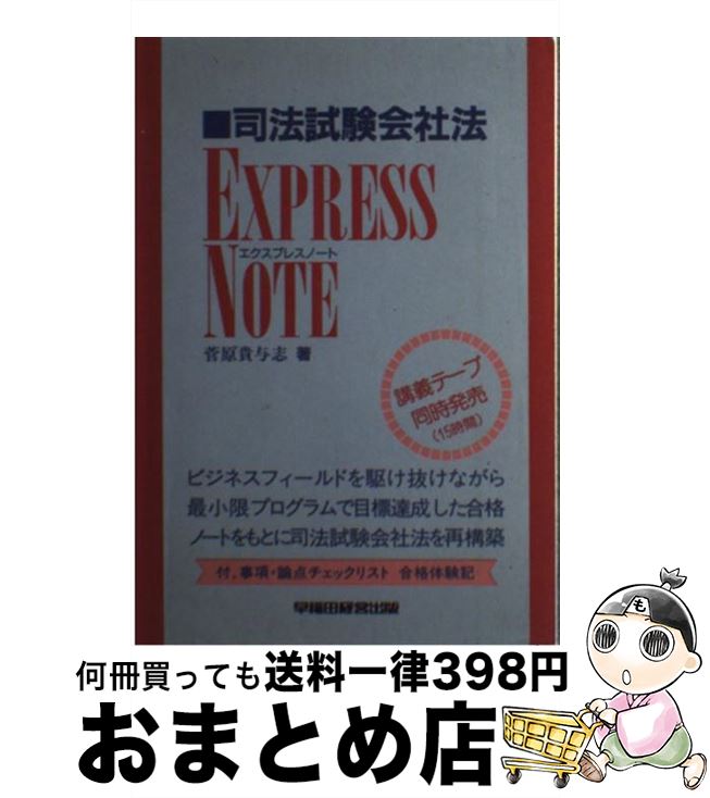 中古 司法試験会社法エクスプレスノート 貴与志 菅原 法律関係資格 貴与志 早稲田経営出版 単行本 宅配便出荷 もったいない本舗 おまとめ店 1日 3日以内に出荷
