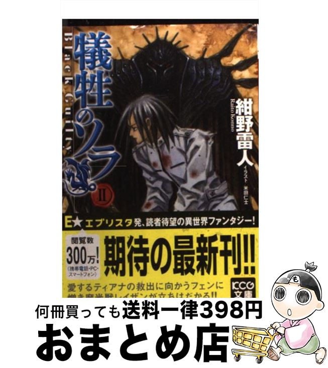 中古 米田仁士 犠牲のソラ ２ 少年 紺野雷人 米田仁士 エンターブレイン 文庫 宅配便出荷 もったいない本舗 おまとめ店 １日 ３日以内に出荷