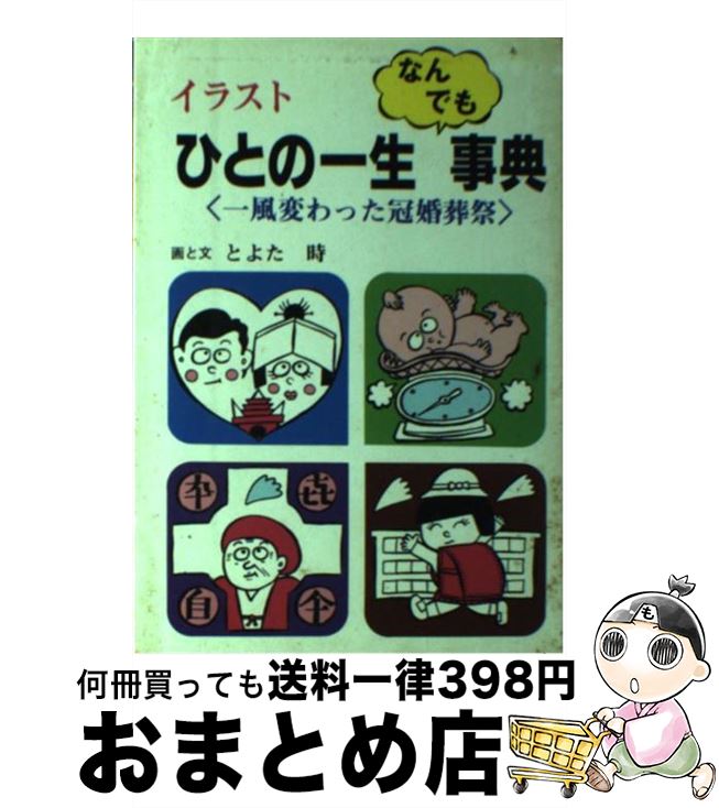 中古 イラストひとの一生なんでも事典 一風変わった冠婚葬祭 とよた 時 とよた 時 富民協会 単行本 宅配便出荷 もったいない本舗 おまとめ店 １日 ３日以内に出荷 経典ブランドの 人気絶頂最安値 の