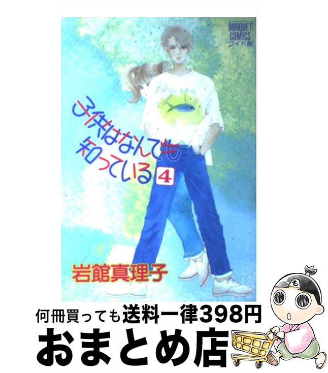 中古 子供はなんでも知っている ４ コミック 岩館 真理子 ４ 集英社 コミック 宅配便出荷