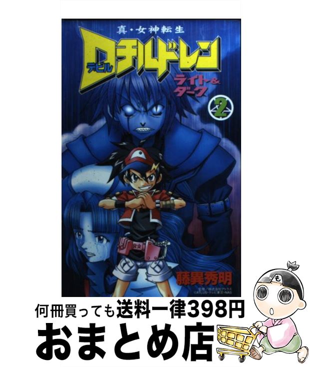 中古 真 女神転生ｄチルドレンライト 少年 ダーク 第２巻 藤異 秀明 藤異 講談社 コミック 宅配便出荷 もったいない本舗 おまとめ店 １日 ３日以内に出荷