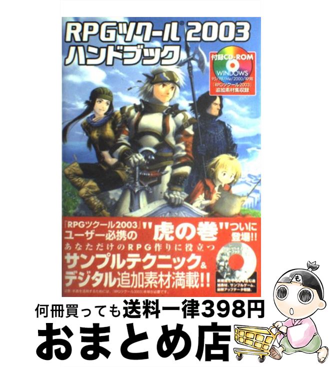 中古 ｒｐｇツクール２００３ハンドブック ゲーム攻略本 Pcエンタテイメント書籍編集部 エンターブレイン 単行本 宅配便出荷 中古 もったいない本舗 おまとめ店 １日 ３日以内に出荷 最高の品質のセール の 激安セール即納 の