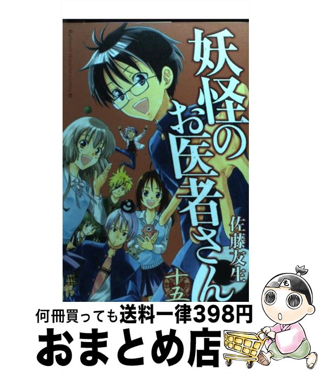 中古 友生 友生 佐藤 １５ 宅配便出荷 講談社 講談社 もったいない本舗 おまとめ店 １日 ３日以内に出荷 妖怪のお医者さん コミック