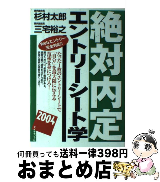 中古 杉村 絶対内定エントリーシート学 就職 就職 転職 裕之 ２００４ ２００４ 中古 杉村 絶対内定エントリーシート学 ビジネス 経済 就職 太郎 太郎 三宅 宅配便出荷 裕之 本 雑誌 コミック 三宅 ダイヤモンド社 単行本 宅配便出荷 大好評販売中