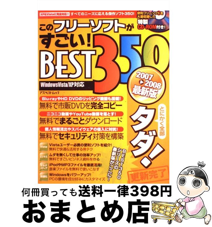 中古 このフリーソフトがすごい 株 アスペクト ｂｅｓｔ ３５０ ｗｉｎｄｏｗｓ ｖｉｓｔａ ｘｐ対応 ２００７ー２００８最新版 株 アスペクト 株 アスペクト 株 アスペクト ムック 宅配便出荷 もったいない本舗 おまとめ店 １日 ３日以内に出荷