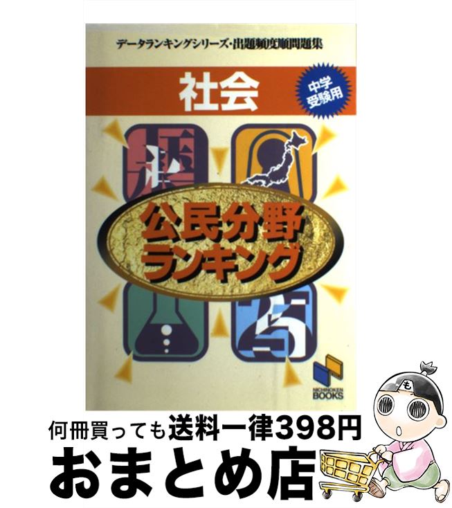 T の 中古 社会 単行本 公民分野ランキング 中学受験用 日能研教務部 語学 学習参考書 日能研 単行本 宅配便出荷 もったいない本舗 おまとめ店 １日 ３日以内に出荷 時間指定不可