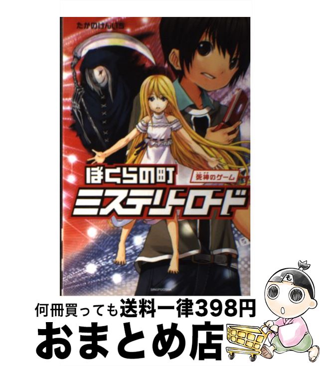 中古 ぼくらの町ミステリーロード 死神のゲーム けんいち たかの けんいち 新風舎 単行本 ソフトカバー 宅配便出荷 買得の 見事な の