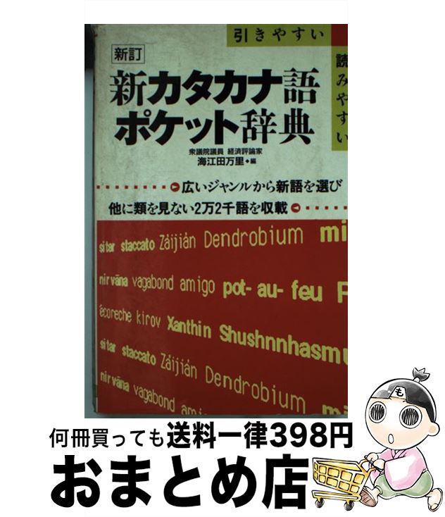 最新作のの 中古 新訂 語学辞書 万里 新書 有紀書房 宅配便出荷 新カタカナ語ポケット辞典 日本語辞書 引きやすい読みやすい 語学 学習参考書 新訂 中古 海江田 万里 引きやすい読みやすい 海江田 有紀書房 新書 宅配便出荷 大量入荷 の