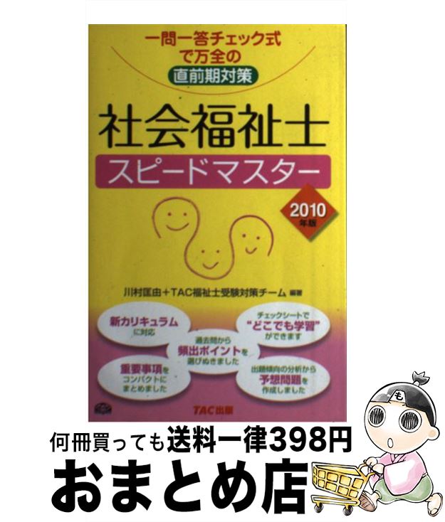 中古 資格 検定 匡由 社会福祉士スピードマスター 一問一答チェック式で万全の直前期対策 ２０１０年版 川村 匡由 Tac福祉士受験対策チーム Tac出版 単行本 宅配便出荷 もったいない本舗 おまとめ店 １日 ３日以内に出荷 上質送料無料 新品 スーパー