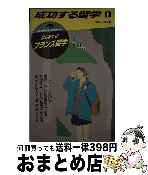 中古 中古 留学 海外赴任 地球の歩き方成功する留学 ｆ ９０ ９１版 地球の歩き方編集室 ダイヤモンド ビッグ社 単行本 宅配便出荷 もったいない本舗 おまとめ店 １日 ３日以内に出荷