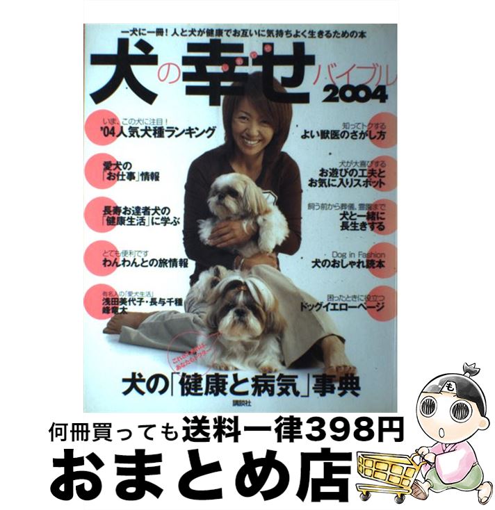 中古 犬の幸せバイブル ２００４ 講談社 ２００４ 講談社ペック 中古 講談社 ムック 宅配便出荷 もったいない本舗 おまとめ店 通常２４時間以内出荷 安い購入 店舗良い人気殺到