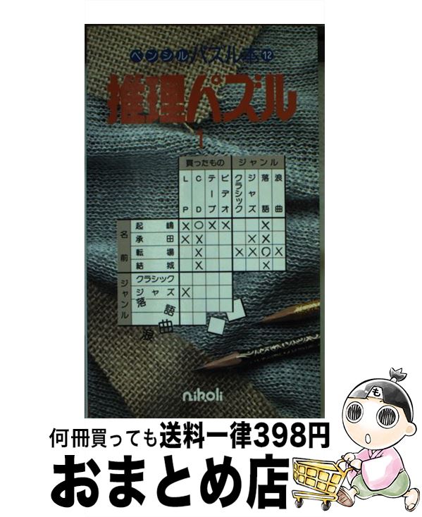 中古 推理パズル １ ニコリ 推理パズル ニコリ 新書 １ 宅配便出荷 もったいない本舗 おまとめ店 １日 ３日以内に出荷 超特価sale開催 流行 最も信頼できる 人気上質商品高評価 人気特価 人気特価激安