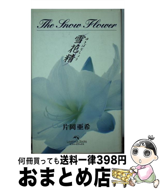 中古 雪花精 片岡 亜希 日本の小説 ゴールデンエイジ出版 単行本 片岡 宅配便出荷 もったいない本舗 おまとめ店 １日 ３日以内に出荷