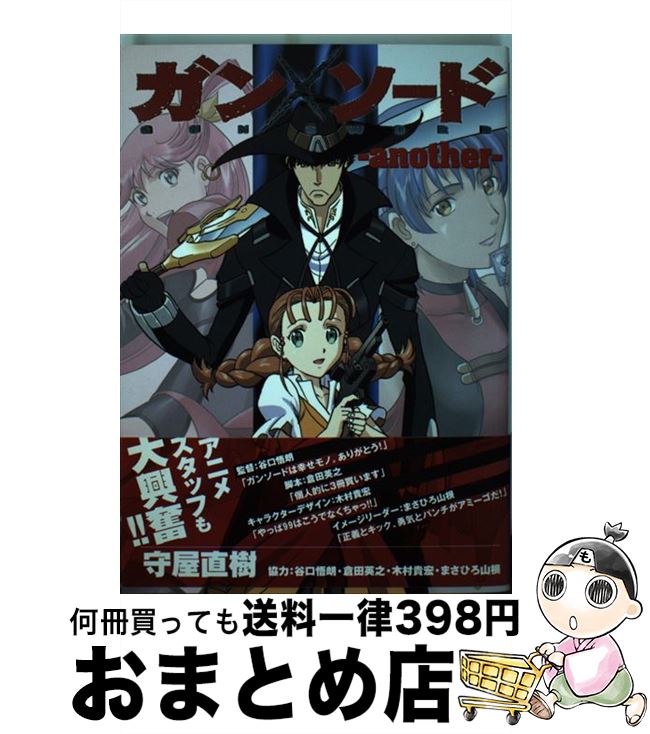 中古 ガン ソード ａｎｏｔｈｅｒ ａｎｏｔｈｅｒ 守屋直樹 谷口悟朗 幻冬舎コミックス ガン ソード コミック 宅配便出荷 最新コレックション爆発的人気 正規代理店