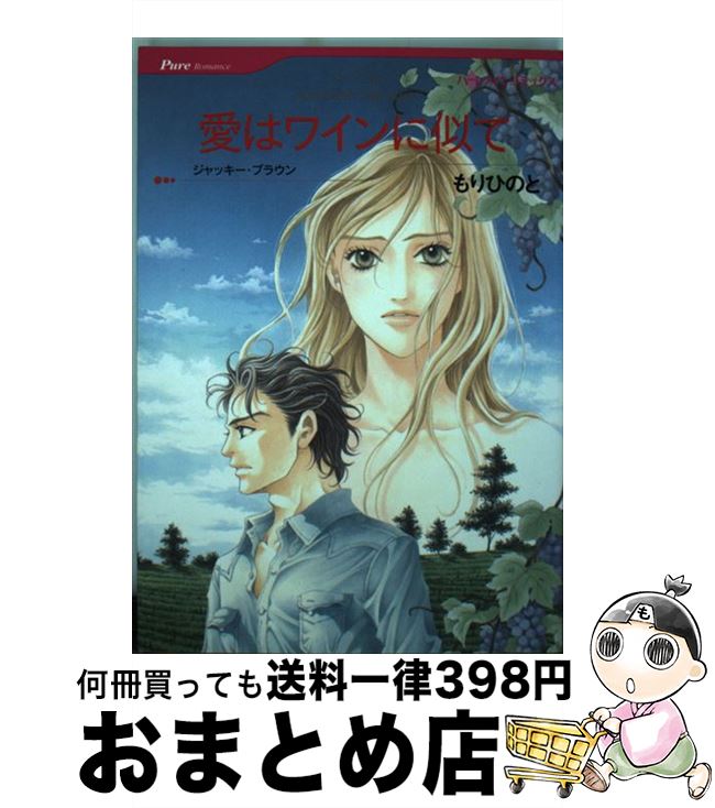 中古 愛はワインに似て 中古 もり もり ひのと 本 雑誌 コミック 愛はワインに似て ジャッキー ブラウン ハーパーコリンズ ジャパン コミック 宅配便出荷