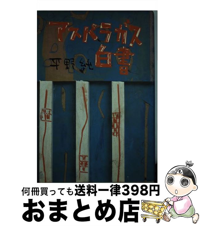 人気高評価ショップが最安値挑戦の 中古 日本の小説 純 アスパラガス白書 宅配便出荷 １日 ３日以内に出荷 本 雑誌 コミック もったいない本舗おまとめ店平野