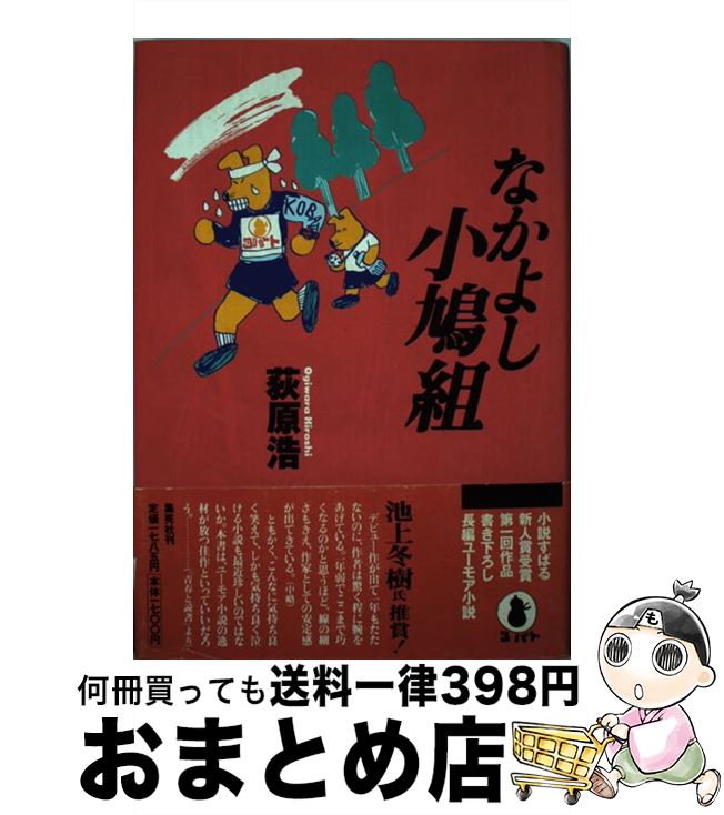 日本最大級の品揃え 中古 日本の小説 なかよし小鳩組 荻原 浩 中古 集英社 単行本 宅配便出荷 もったいない本舗 おまとめ店 １日 ３日以内に出荷 本物専門ショップ