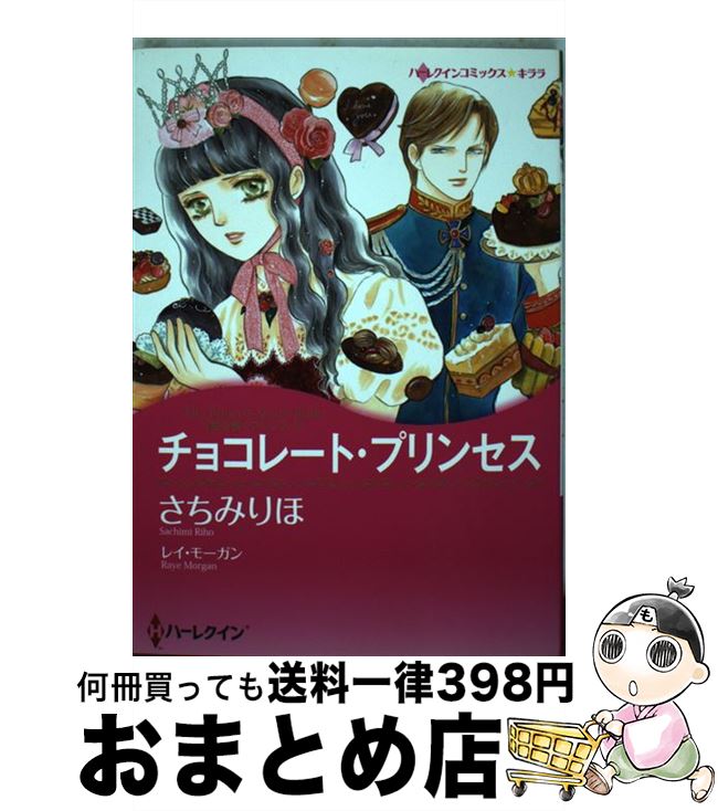 激安超歓迎正規品 の 中古 さちみ チョコレート プリンセス ハーレクイン 愛を貫くプリンス１ レイ モーガン さちみ りほ ハーレクイン コミック 宅配便出荷 もったいない本舗 おまとめ店 １日 ３日以内に出荷 大人気の