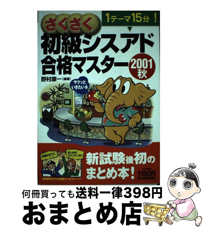 中古 さくさく初級シスアド合格マスター １テーマ１５分 ２００１秋 日本経済新聞社 野村 康一 康一 日本経済新聞社 単行本 宅配便出荷 もったいない本舗 おまとめ店 通常２４時間以内出荷