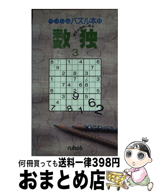 中古 宅配便出荷 数独 中古 数学は独身に限る ホビー スポーツ 美術 クイズ パズル ニコリ ３ 本 雑誌 コミック 新書 ニコリ 数独 囲碁 将棋 クイズ ニコリ ３ ニコリ 新書 宅配便出荷