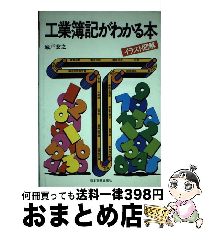中古 簿記検定 本 雑誌 コミック 工業簿記がわかる本 イラスト図解 新版 城戸 宏之 好きに 日本実業出版社 単行本 宅配便出荷 もったいない本舗 おまとめ店 １日 ３日以内に出荷