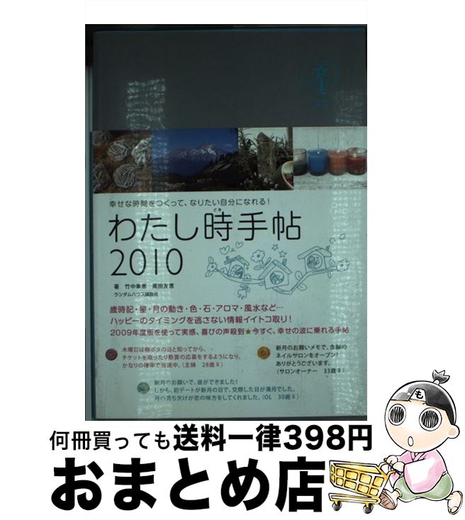 中古 わたし時手帖 幸せな時間をつくって なりたい自分になれる 章恵 ２０１０ 眞田 生活の知識 友恵 竹中 章恵 武田ランダムハウスジャパン 単行本 宅配便出荷 もったいない本舗 おまとめ店 １日 ３日以内に出荷