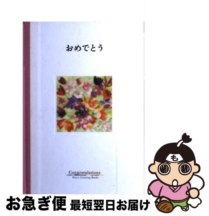 高級品市場 石倉 おめでとう ヒロユキ ヒロユキ 単行本 ネコポス発送 中古 最短で翌日お届け 通常２４時間以内出荷 雑誌 石倉 Parco出版局 もったいない本舗 お急ぎ便店