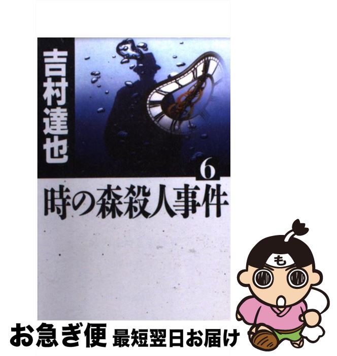 中古 日本の小説 時の森殺人事件 ６ 達也 吉村 達也 中央公論社 文庫 ネコポス発送 もったいない本舗 お急ぎ便店 最短で翌日お届け 通常２４時間以内出荷