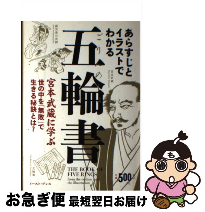 中古 あらすじとイラストでわかる五輪書 宮本武蔵に学ぶ世の中を 無敗 で生きる秘訣とは 知的発見 探検隊 イースト プレス ゲームソフト Cd 単行本 ソフトカバー ネコポス発送 もったいない本舗 お急ぎ便店 最短で翌日お届け 通常２４時間以内出荷