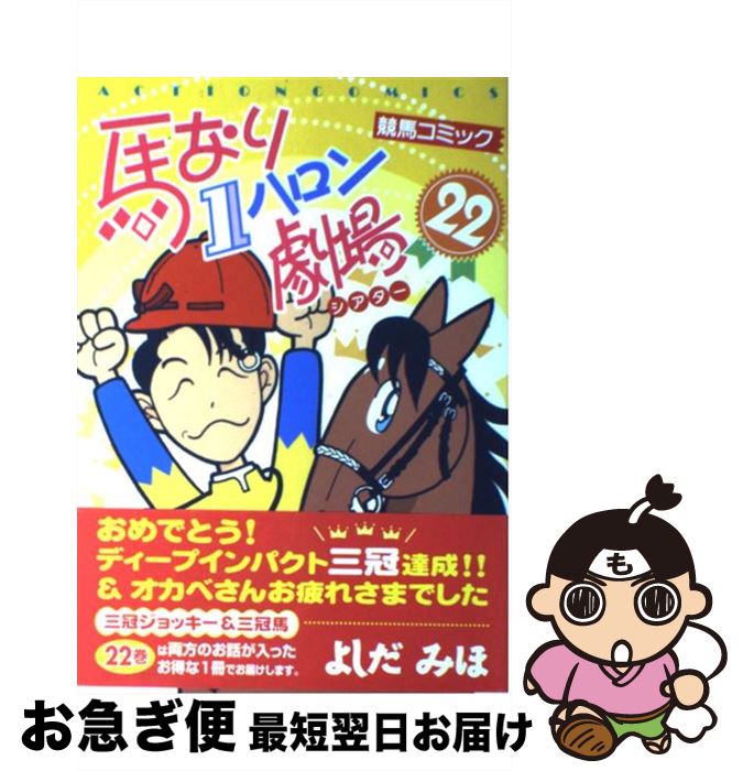 中古 もったいない 馬なり１ハロン劇場 ２２ よしだ よしだ みほ 漫画 双葉社 コミック ネコポス発送 もったいない本舗 お急ぎ便店 最短で翌日お届け 通常２４時間以内出荷