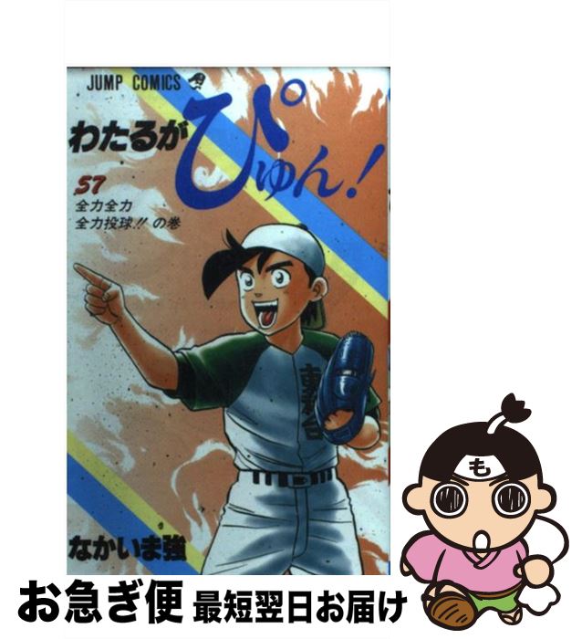 中古 わたるがぴゅん ５７ わたるがぴゅん なかいま 漫画 強 小説 集英社 コミック ネコポス発送