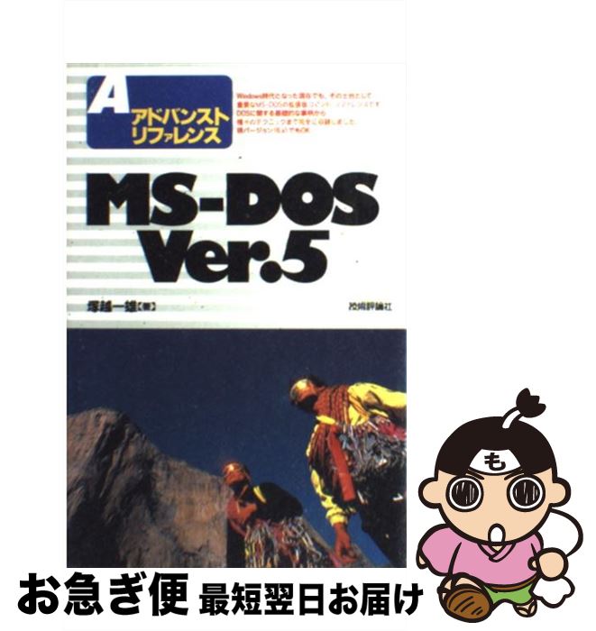 手数料安い 中古 ｍｓーｄｏｓ 漫画 小説 ｖｅｒ ５ アドバンストリファレンス 塚越 一雄 中古 技術評論社 単行本 ネコポス発送 もったいない本舗 お急ぎ便店 最短で翌日お届け 通常２４時間以内出荷 人気デザイナー