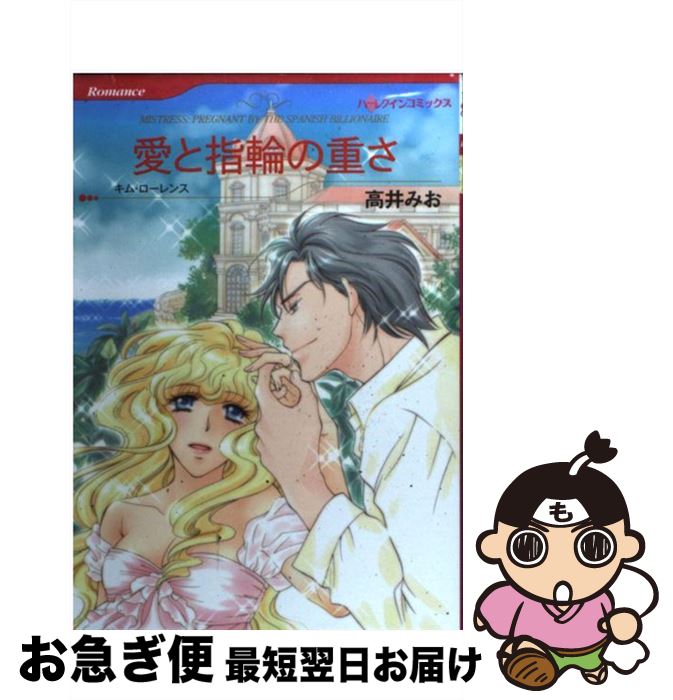 中古 愛と指輪の重さ 高井 高井 みお 中古 キム ローレンス ハーパーコリンズ ジャパン 本 コミック ネコポス発送 もったいない本舗 お急ぎ便店 最短で翌日お届け 通常２４時間以内出荷