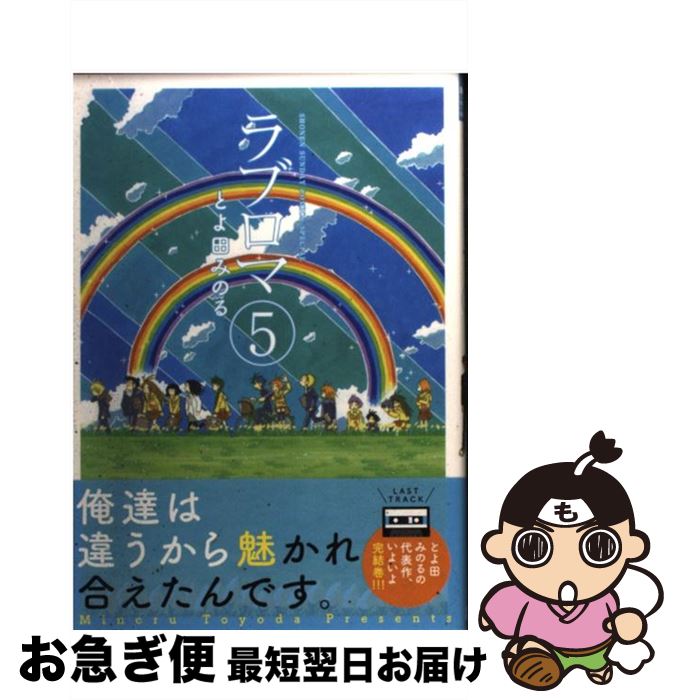 中古 小説 中古 ラブロマ ５ 新装版 とよ田 みのる 小学館 コミック ネコポス発送 もったいない本舗 お急ぎ便店 最短で翌日お届け 通常２４時間以内出荷