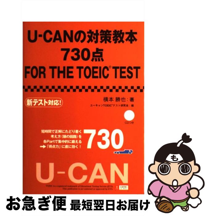 中古 ｕーｃａｎの対策教本７３０点ｆｏｒ ｔｈｅ ゲームソフト ｔｏｅｉｃ ｔｅｓｔ U Can もったいない 横本 勝也 U Can 単行本 ネコポス発送 もったいない本舗 お急ぎ便店 最短で翌日お届け 通常２４時間以内出荷